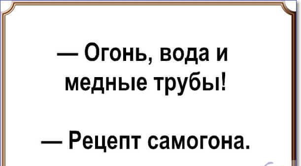 Огонь вода и медные трубы Рецепт СЗМОГОНЗ