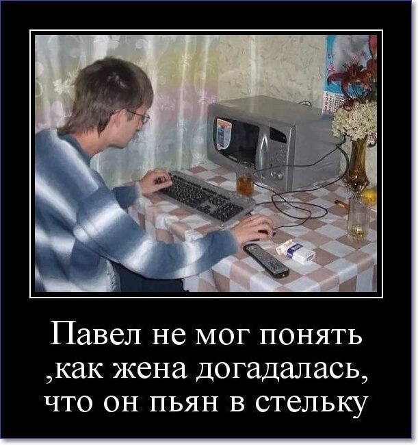 Павел не МОГ понять как жена Догадалась что он пьян в стельку