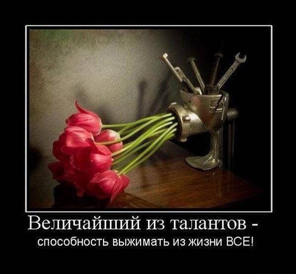 Величайший из талантов способность выжимать из жизни ВСЕ