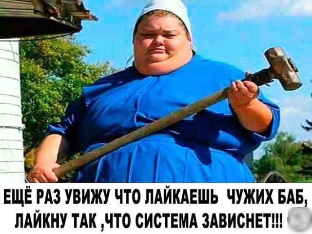 А ЕЩЁ РАЗ УВИЖУ ЧТО ЛАЙКАЕШЬ ЧУЖИХ БАБ ПАЙКНУ ТАК ЧТО СИСТЕМА ЗАВИСНЕТ