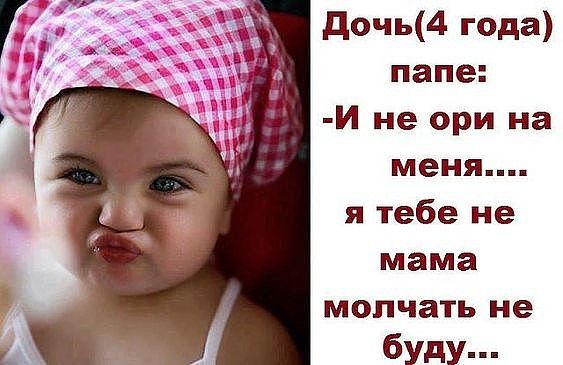 дочь4 года папе И не ори на меня я тебе не мама молчать не буду