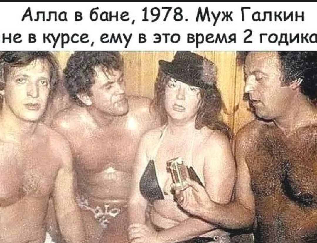 Алла в бане 1978 Муж Галкин не в курсе емх__в это время 2 годика