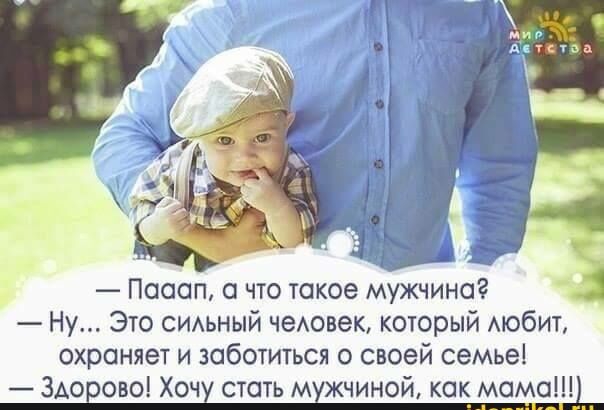 Поооп что такое мужчина Ну Это СИАЬНЫЙ четвек который мобит охраняет и заботиться о своей семье Здорово Хочх стать мхжчино ок момо