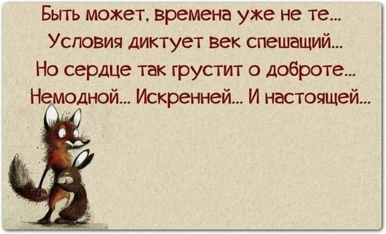 Быть может времена уже не те Условия диктует век спешаший Но сердце так грустит о доброте Немодной Искренней И настоящей