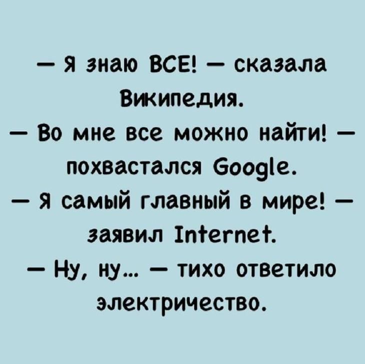 я знаю ВСЕ сказала Вжипедия Во мне все можно найти похвастался бооэіе я самый главный в мире заявил 1пегпе Ну ну тихо ответило электричество