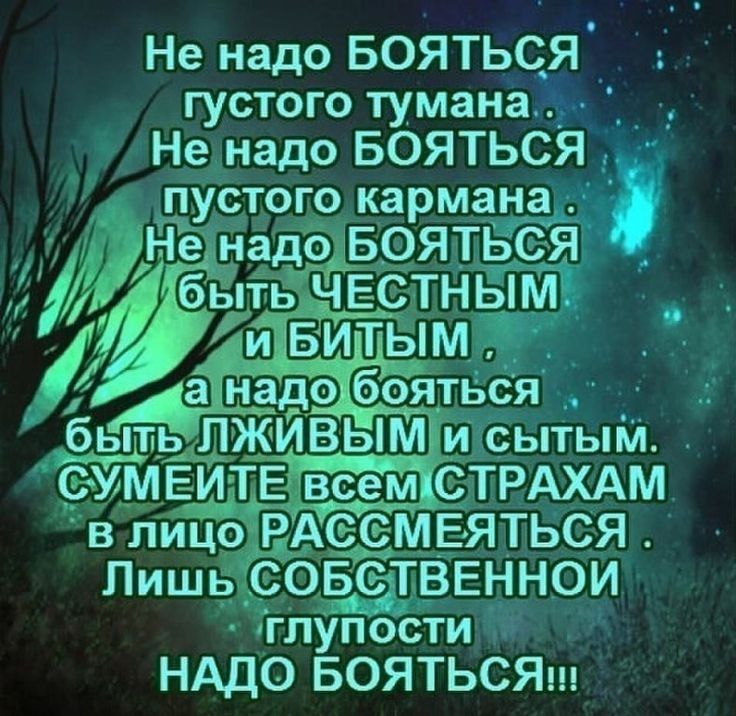 Не надо Бояться ГУСТОГО туманаіэ Не надо БОЯТЬСЯ ПХСТОГО карма на Тье бытьёетнтпм и БитцмЁ Ё бытьЛ ЖИВЫМИ сытым ЁЁТБШ ЪтРАХАм в лицоРАССМЕЯТЬСЯ ЛишьС0_Б_ЁГВЕННОИ чглупости НАДО БОЯТЬСЯ