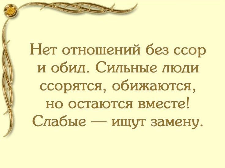 Нет отношений без ссор и обид Сильные люди ссорятся обижаются но остаются вместе Слабые ищут замену