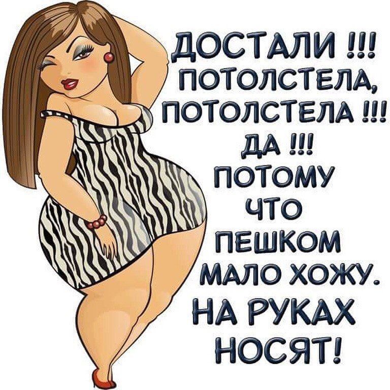 ДОСТАЛИ потолстгл дА ш потому что пешком ммс хожу НА РУКАХ НОСЯТ