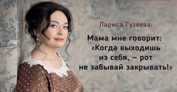 Лариса Гузеева Мама мне говорит Когда выходишь из себя рот не забывай закрывать