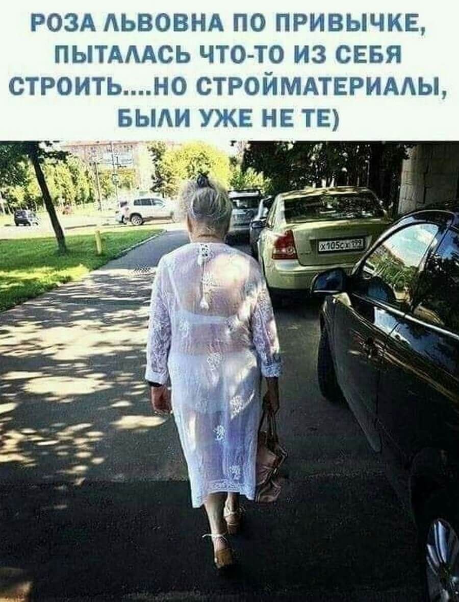 РОЗА АЬВОВНА ПО ПРИВЫЧКЕ ПЫТАААСЬ ЧТО ТО ИЗ СЕБЯ СТРОИТЬН0 СТРОЙМАТЕРИААЫ БЫАИ УЖЕ НЕ ТЕ