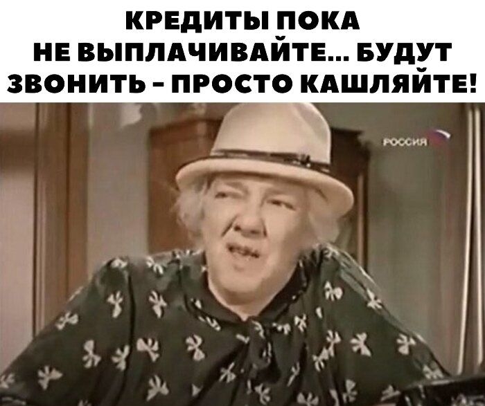 КРЕДИТЫ ПОКА НЕ ВЫПЛАЧИВАЙТЕ БУд_У ЗВОНИТЬ ПРОСТО КАШЛЯИТЕ А4