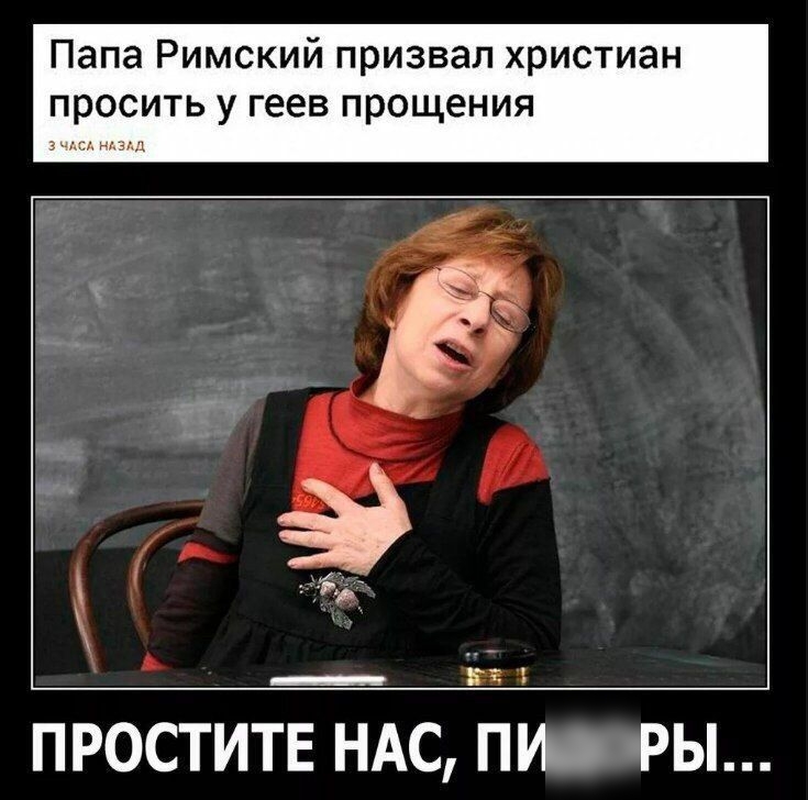 Папа Римский призвал христиан просить У геев прощения А А _ 333 ПРОСТИТЕ НАС Пін РЫ
