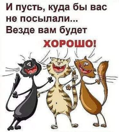 И пусть куда бы вас не посылали Везде вам будет хого о