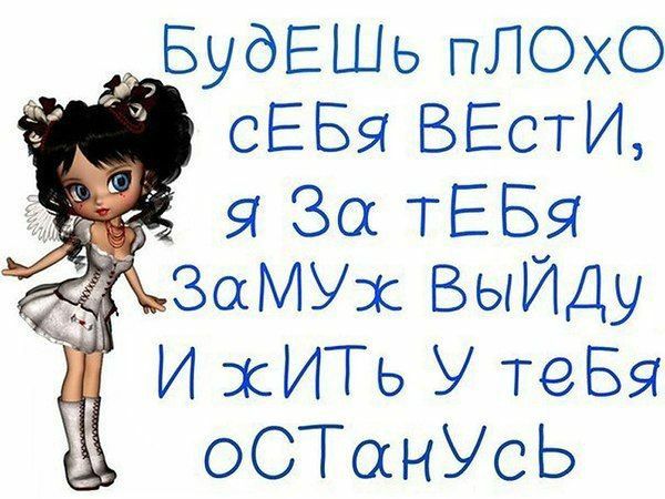 БудЕШь пЛОхО Ё СЕБЯ ВЕСТИ 9 За тЕБ_я ЗосМУэк БыИДу И хИТь У тебя оСТанУсЬ