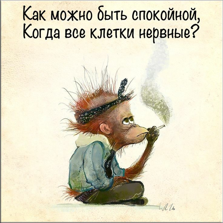 Как можно быть спокойной Когда все клетки нервные