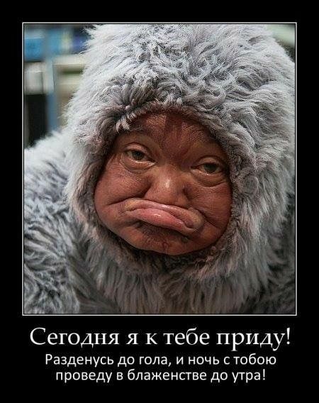 Сегодня я к тебе приду Разденусь до гола и ночь с тобою проведу в блаженстве до утра