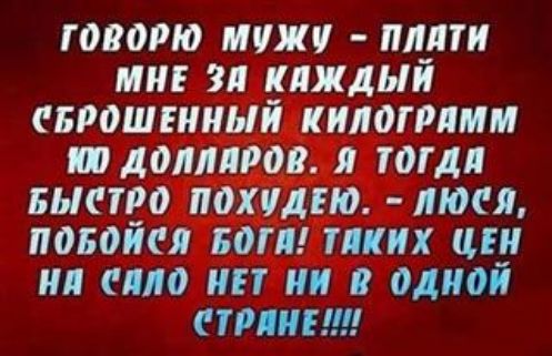 ГОВОРЮ ИППП ЛПП И Л КИЖДЫЙ БРОШПШЫЙ КИЛОГРПМИ т полипов Я ТОГДЛ БЫСТРО ОШДПО мася ПОБОЙСЯ БОП тихих ЦП ИЛ ЛЛО И ни О ОДНОЙ ГРИПП