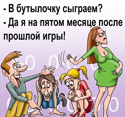 В бутылочку сыграем Да я на пятом месяц после прошлой игры