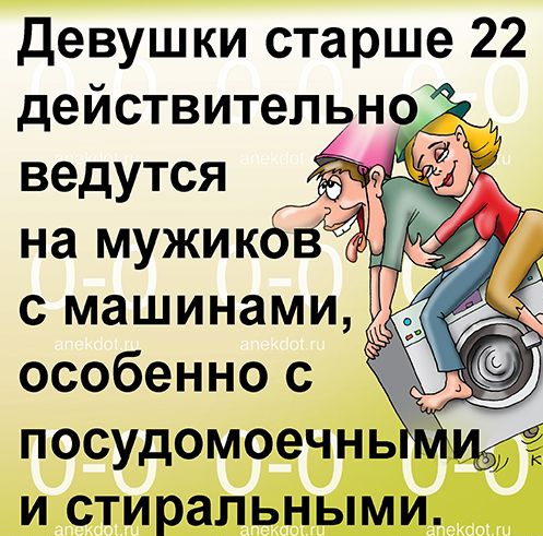 девушки старше 22 ействительно д гг ведутся Ай на мужико с машинами особенно с посудомоечнь и стиральными