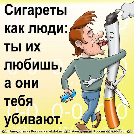 Сигареты как люди ты их