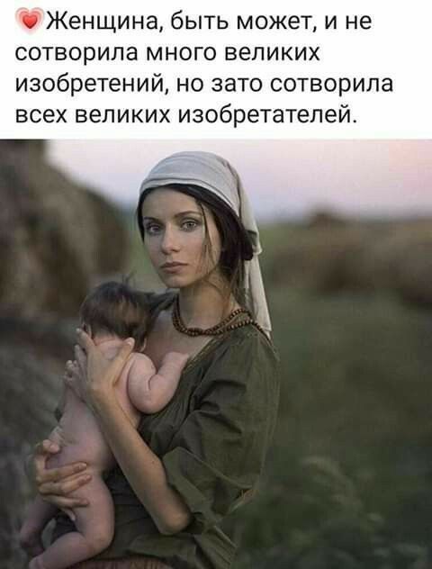 і Женщина быть может и не сотворила много великих изобретений но зато сотворила всех великих изобретателей
