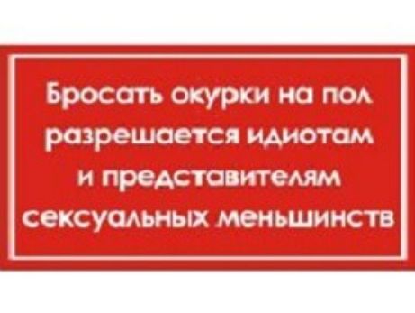 Бросать окурки на по раз решается идиотам и представит мм сексусмьных меньшинств