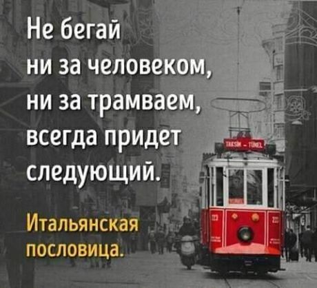 Не бегай Итальянская _ пословица