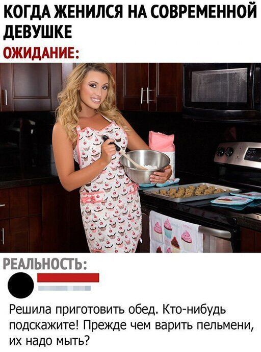 КОГДА ЖЕНИЛСЯ НА СОВРЕМЕННОЙ ДЕВУШКЕ ОЖИДАНИЕ РЕАЛЬНОСТЬ Решила приготовить обед Ктонибудь подскажите Прежде чем варить пельмени их надо мыть