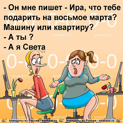 Он мне пишет Ира что тебе подарить на восьмое марта Машину или квартиру А ты А я Света __ Штип