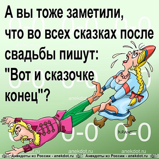 А вы тоже заметили что во всех сказках после свадьбы пишут д Вот и сказочке