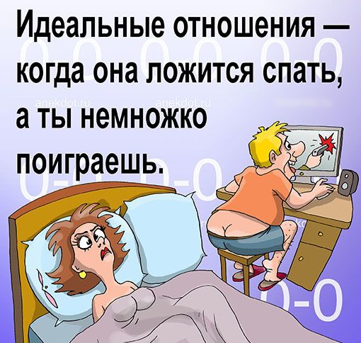 Идеальные отношения когда она ложится спать а ты немножко поиграешь