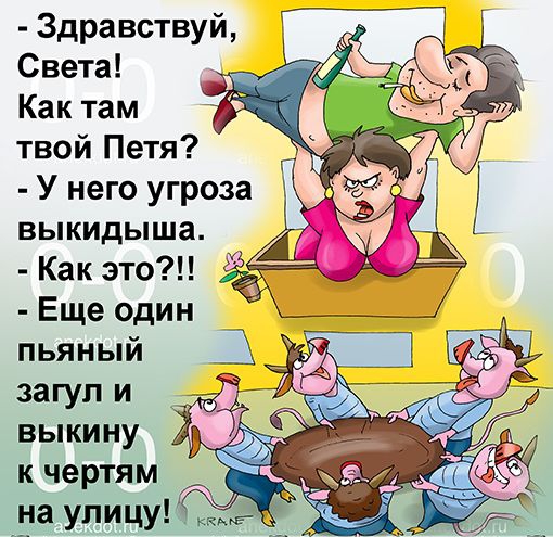 Здравствуй Света А Как там твой Петя У него угроза выкидыша Как это Еще один пьяный К чертям за улицу