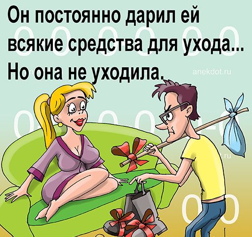 Он постоянно дарил ей всякие средства для ухода