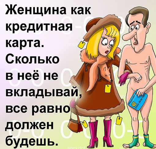Женщина как кредитная карта Сколько в неё не