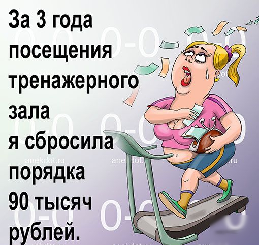 За 3 года посещения зала я сбросила к порядка 90 тысяч рублей