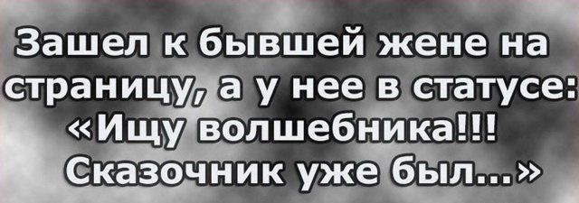 _Зашел к бывшей жене На Страницу а у нее встатусе И щ уЕівЕоЩшебЁика Сказоч н Ик удее ібіьгл