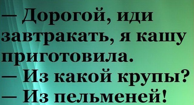 гогой Иди автракать я кашу приготовила Из какой крупы Из пельменей