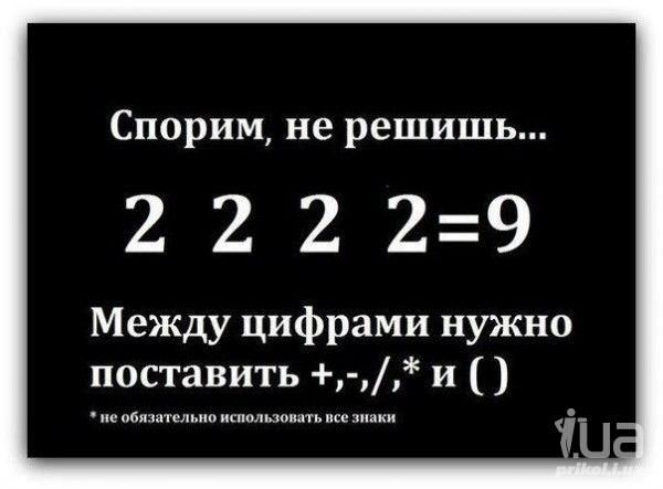 Спорим не решишь 22229 Между цифрами нужно поставить и не обитатель по ипюлыомть исе аццки