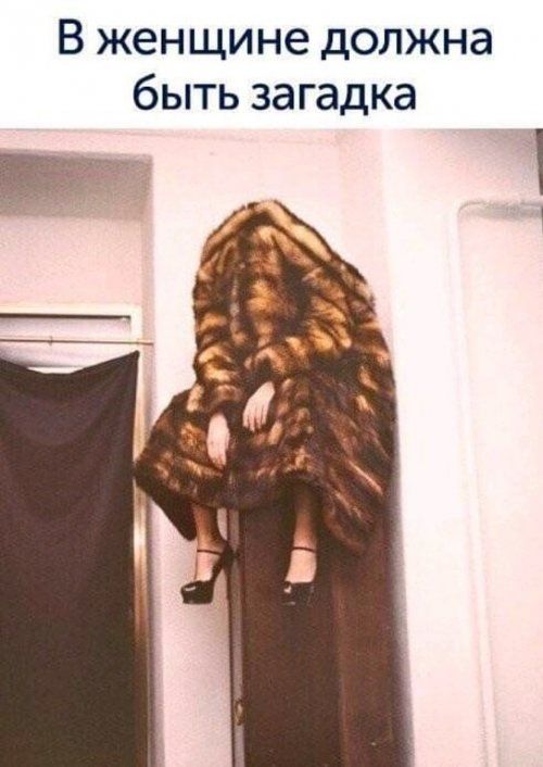 В женщине должна быть загадка