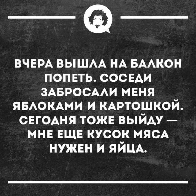 _а вчым вышм НА вмкон попеть сосвди ЗАБРОСААИ меня яыюкши и КАРТОШКОЙ сегодня тожв выйду мн ЕЩЕ кусок мясА нужен и ЯЙЦА