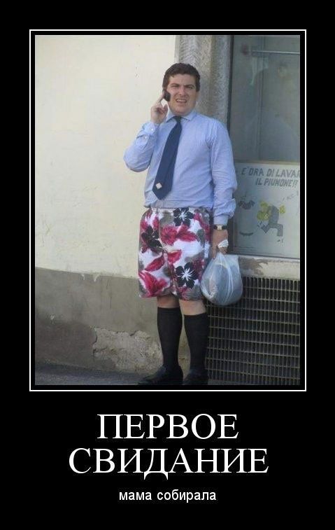 ПЕРВОЕ СВИДАНИЕ мама собирала