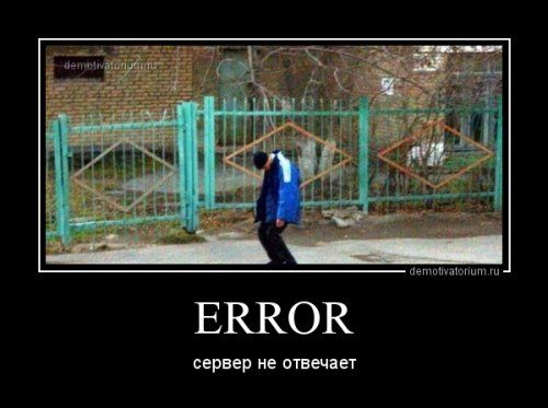 сервер не отвечает