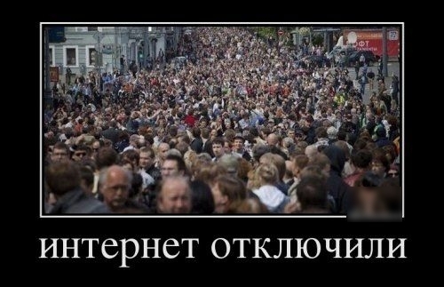 ИНТСРНСТ ОТКЛЮЧИЛИ