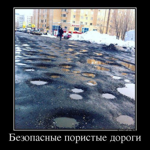 Безопасные ПОРИСТЫВ ДОРОГИ