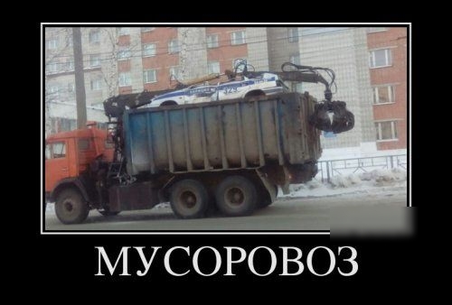 МУСОРОВОЗ