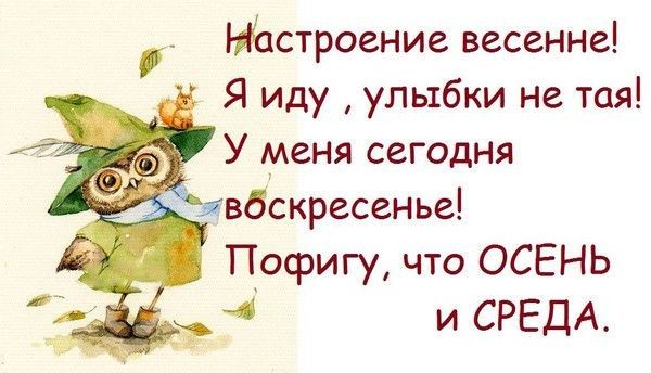 строение весенне Я иду улыбки не тая У меня сегодня вбскресенье Пофигу что ОСЕНЬ и СРЕДА