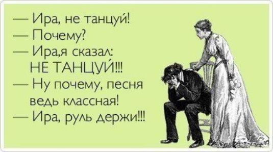 Ира не танцуй Почему Ира я сказам НЕ ТАНЦУЙ Ну почему песня ведь КАассная Ира руАь держи