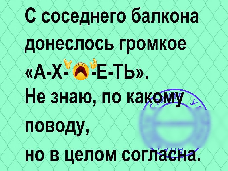 С соседнего балкона донеслосьгромкое А ХЁЁЁЕ ТЬ НезнаюпокащЩЁд поводу но в целом согласна