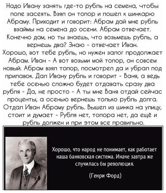 Надо Ивану вонять гденто рубпь на семена чтобы ПОПИ ЗОСЙЁТЬ 53 ОН ТОПОР И ПОШЙП К ШИНКООЮ Абраму Приходит и говорит Абрам дай мне рубпь взаймы на семена до осени Абрам отвечает Конечно дом но ты знаешь что возьмешь рубль 0 вернешь два Знаю отвечает Иван Хорошо вот тебе рубпь но нужен запог продопжает Абрам Ивон А вот возьми мой топор он совсем новый Абрам взвп топор посмотреп до и убрал под прилав