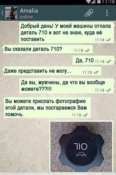 Добрый день У моей машины отпала детапь 710 и вот не знаю куда её поставить Н пз Вы сказали деталь 710 Да 71011 даже представить не могу Да вы мужчины да что вы вообще можете и тв Вы можете прислать фотографию этой детали мы постараемся Вам помочь и 15